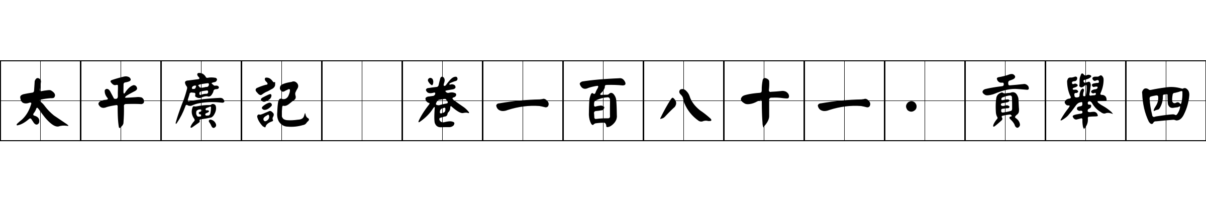 太平廣記 卷一百八十一·貢舉四